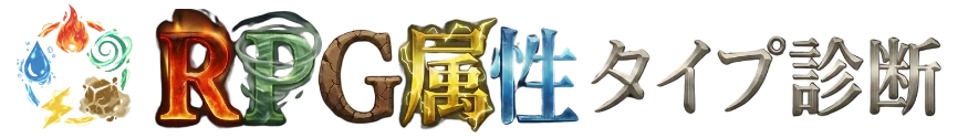 RPG属性タイプ診断