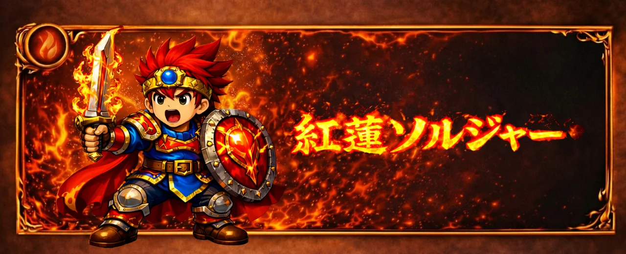 紅蓮ソルジャー バナー
