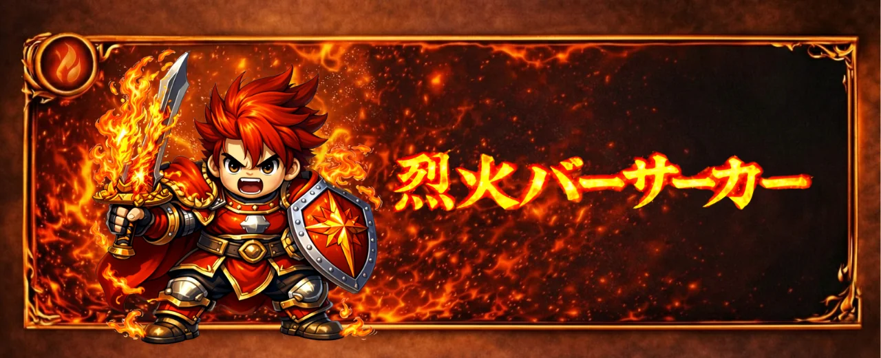 烈火バーサーカー バナー