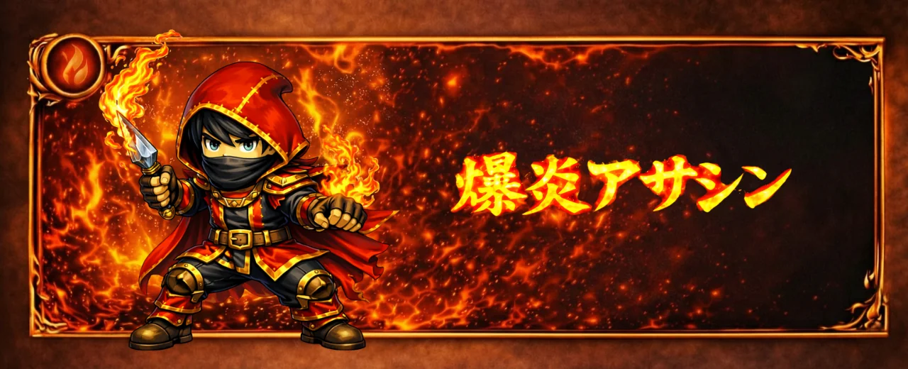 爆炎アサシン バナー