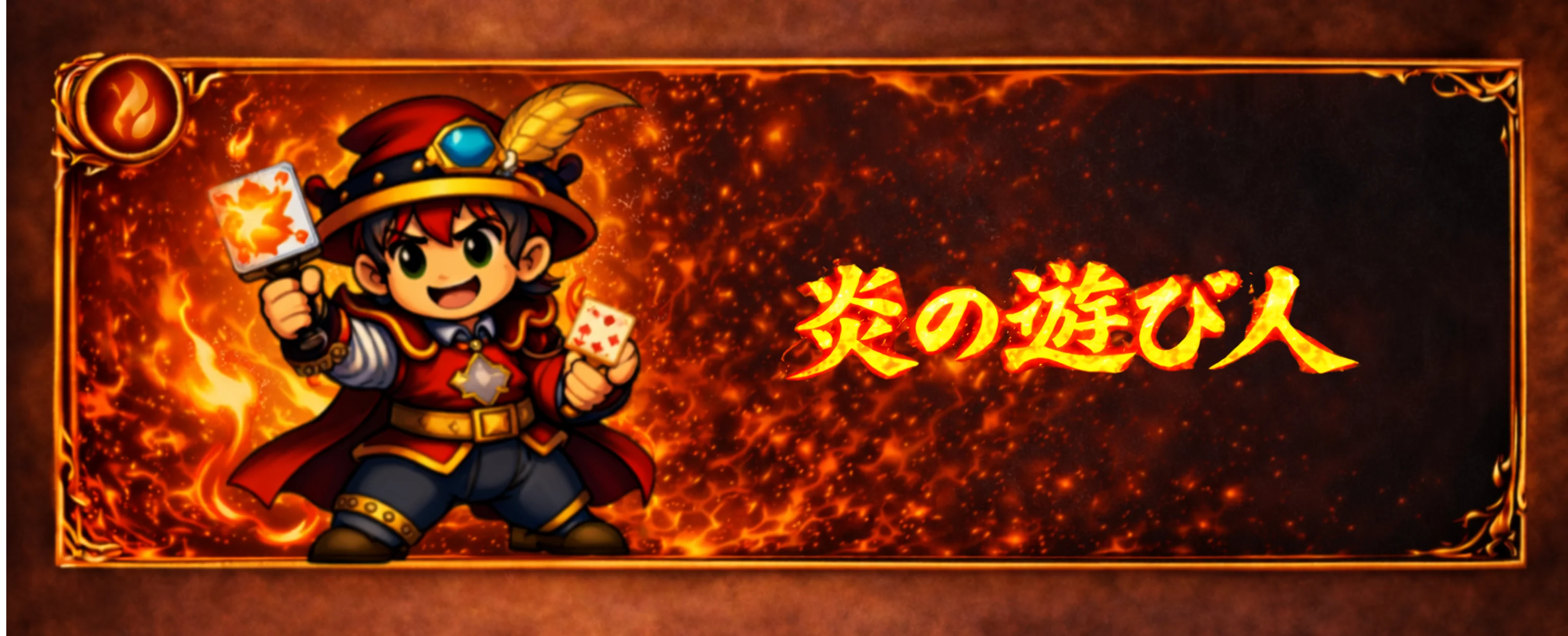 炎の遊び人 バナー