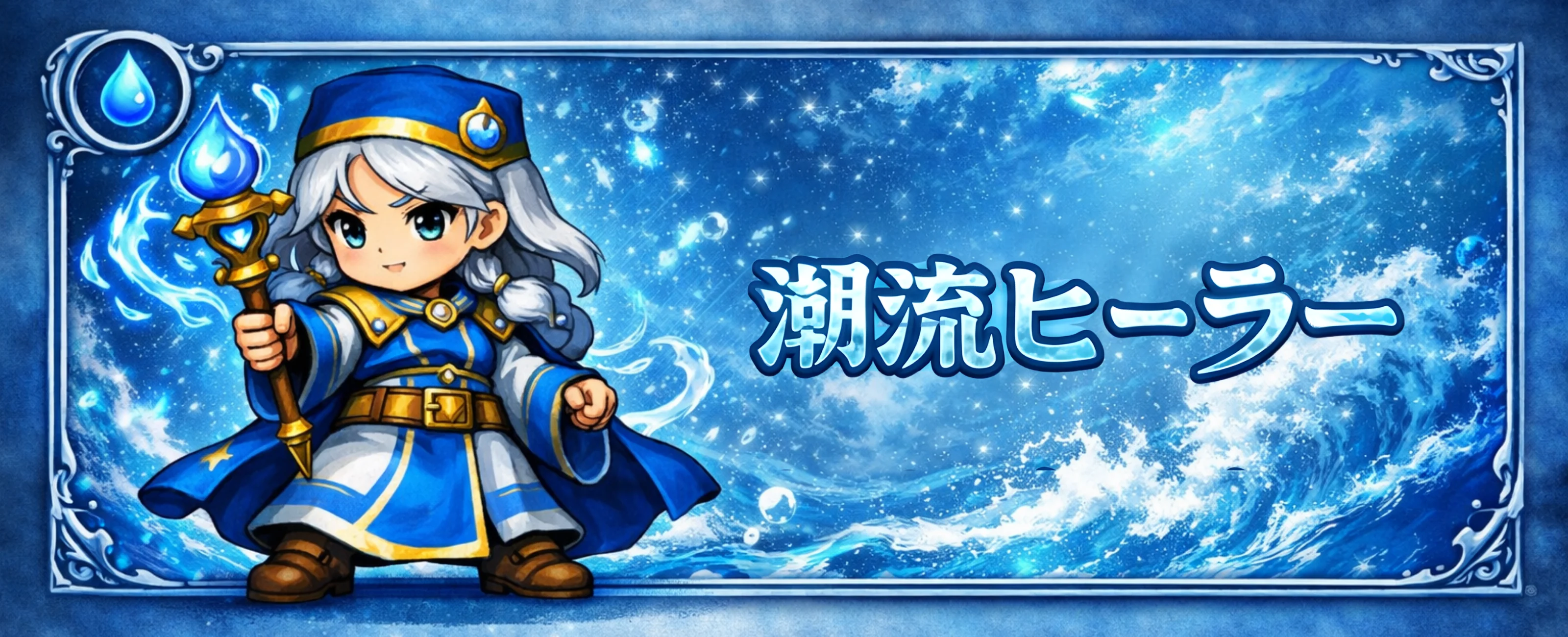 潮流ヒーラー バナー