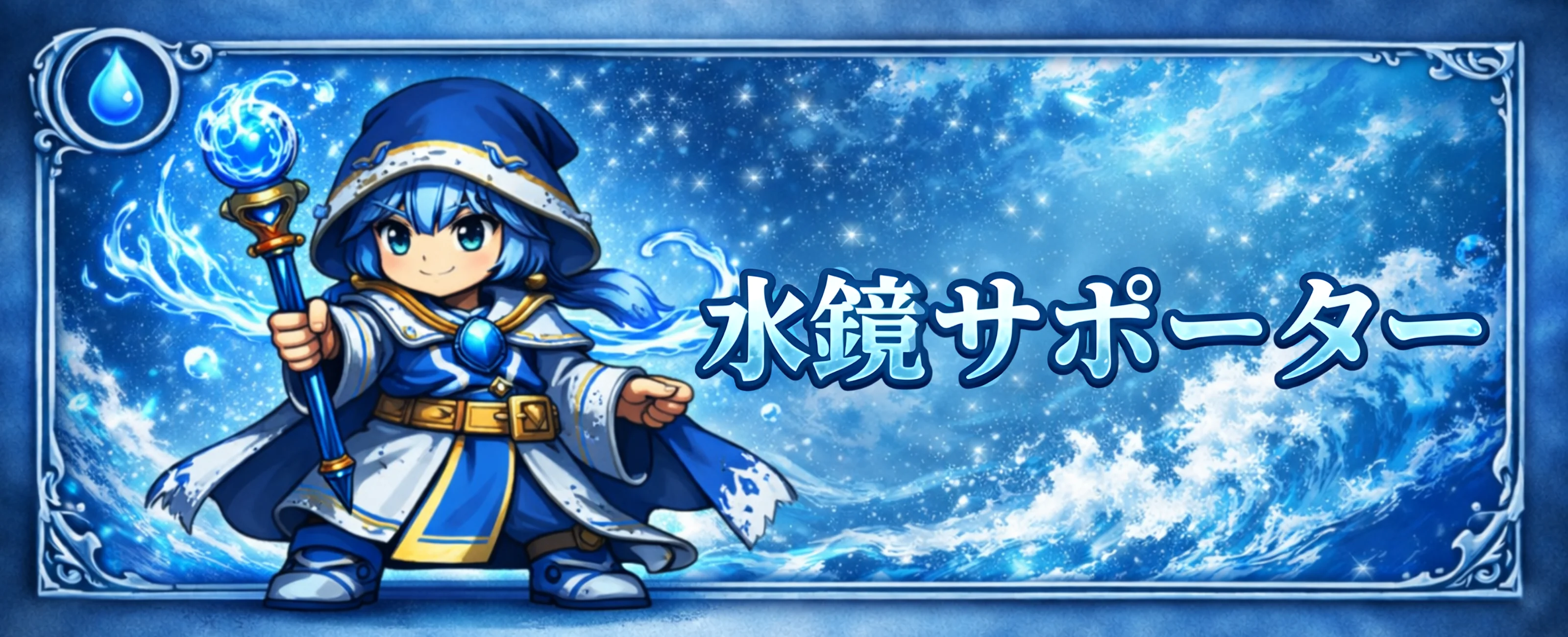 水鏡サポーター バナー