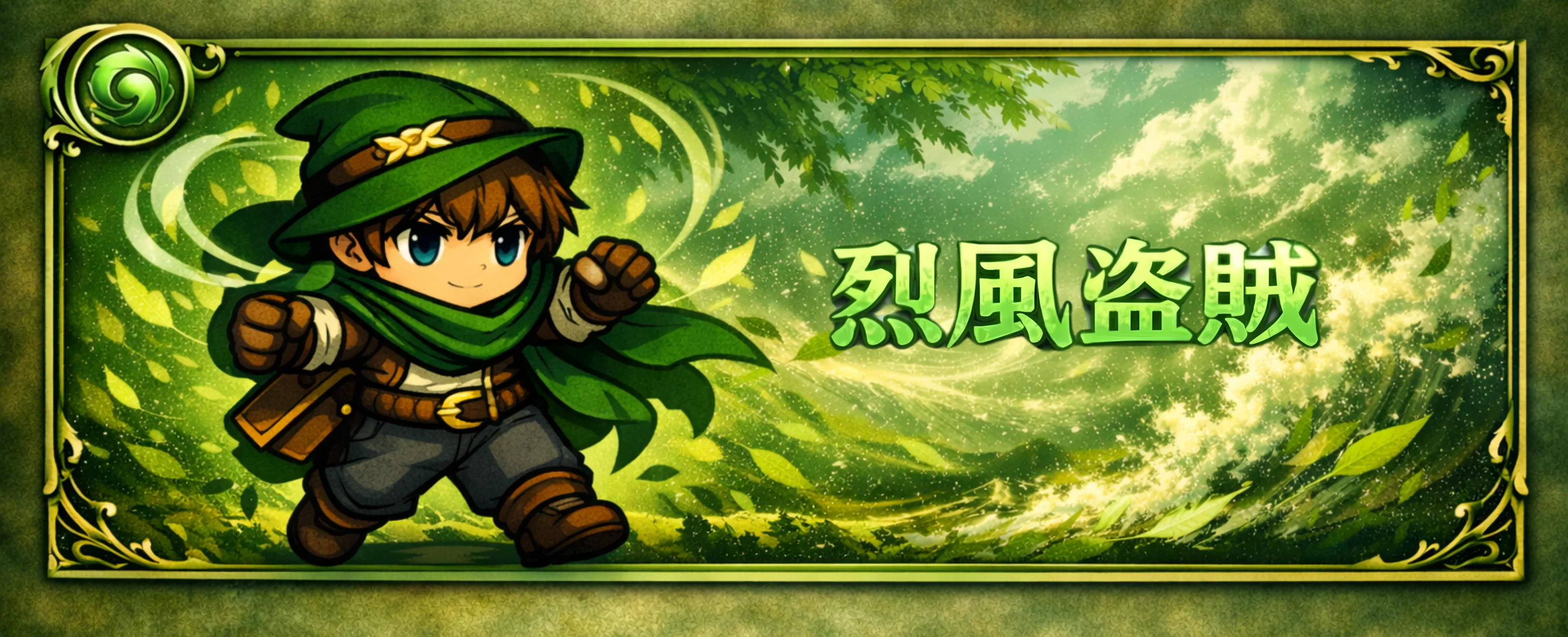 烈風盗賊 バナー