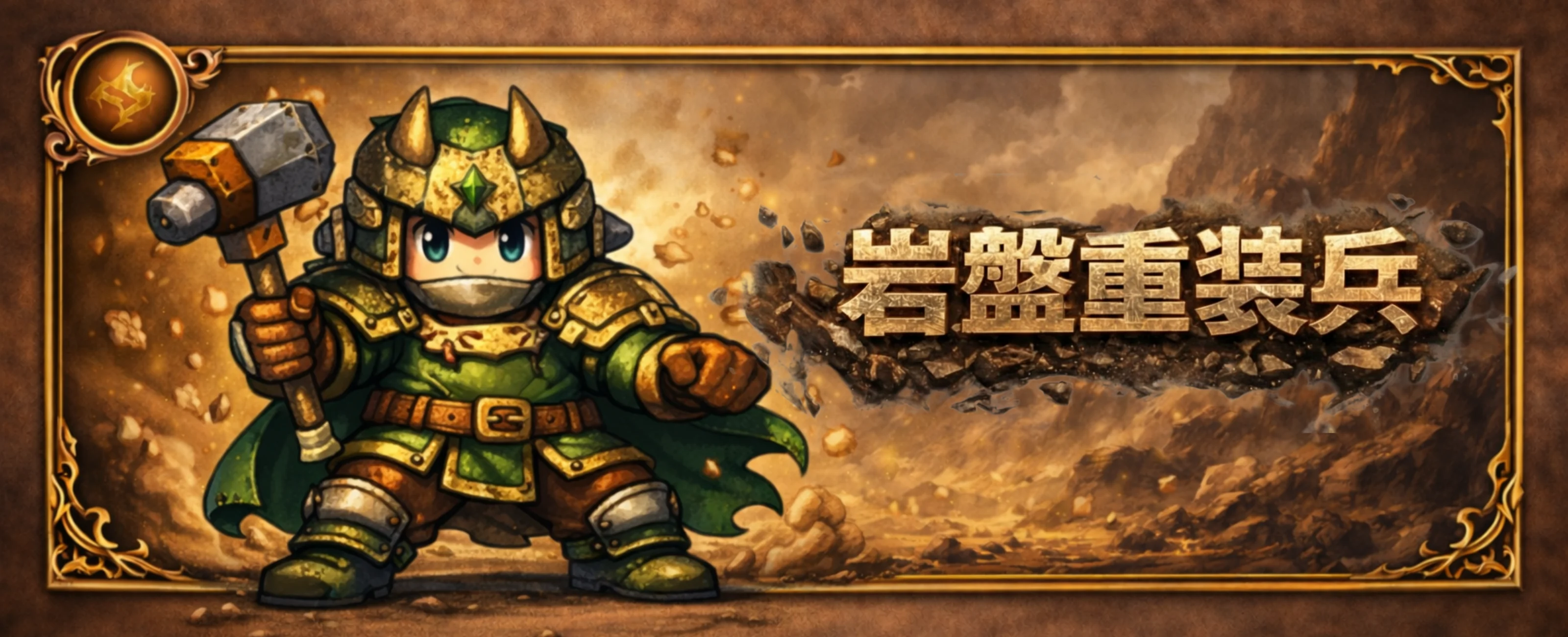 岩盤重装兵 バナー