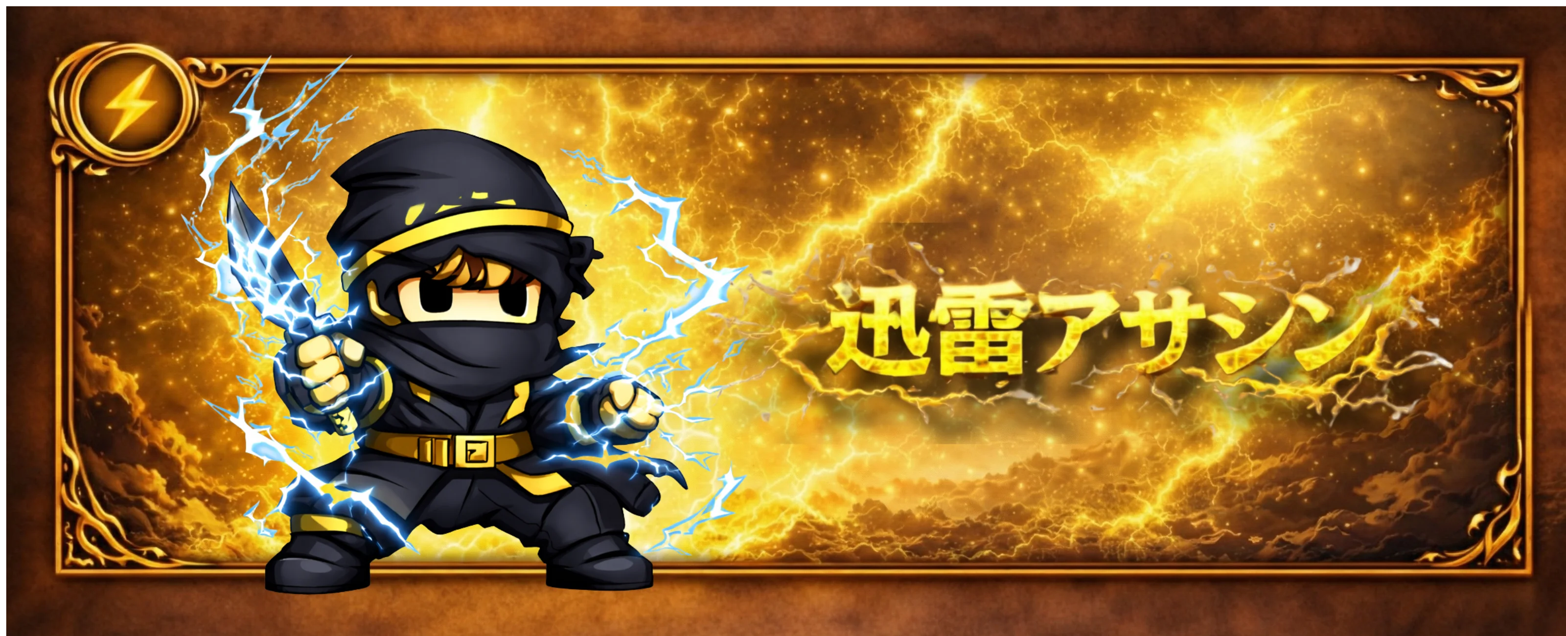 迅雷アサシン バナー