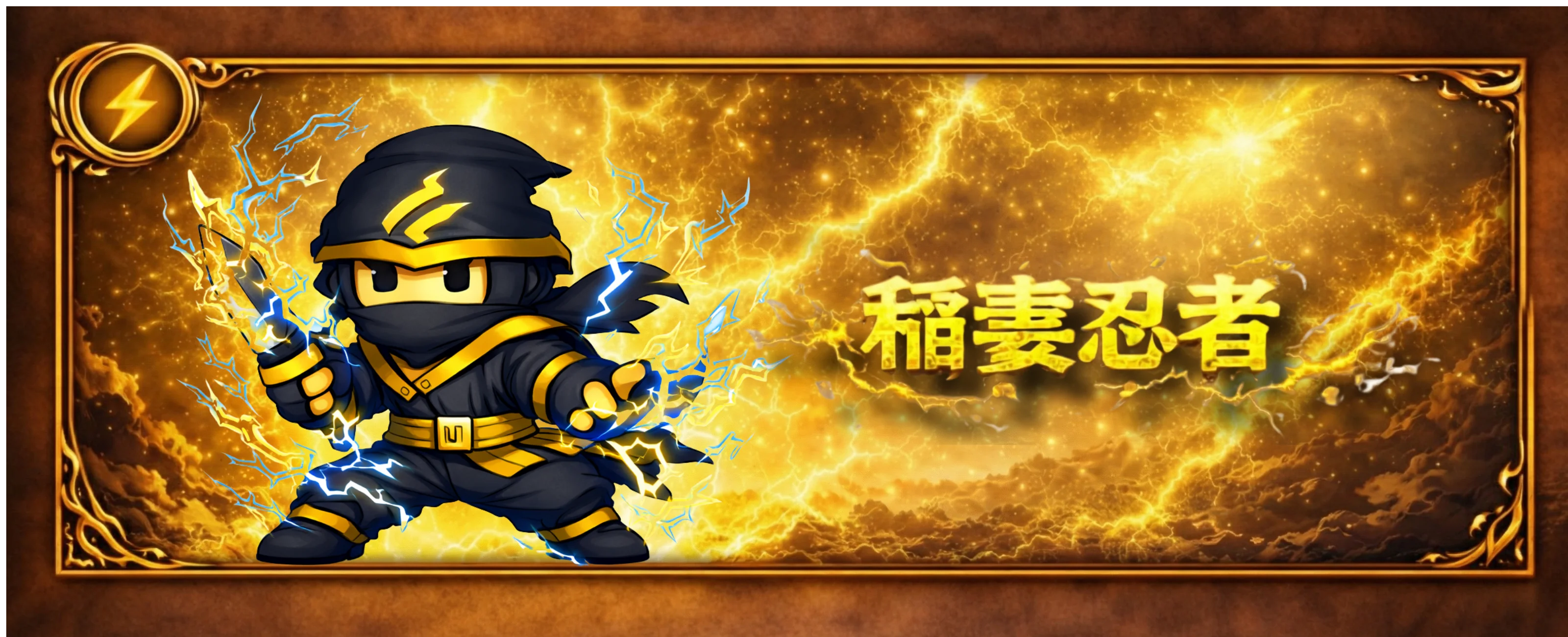 稲妻忍者 バナー