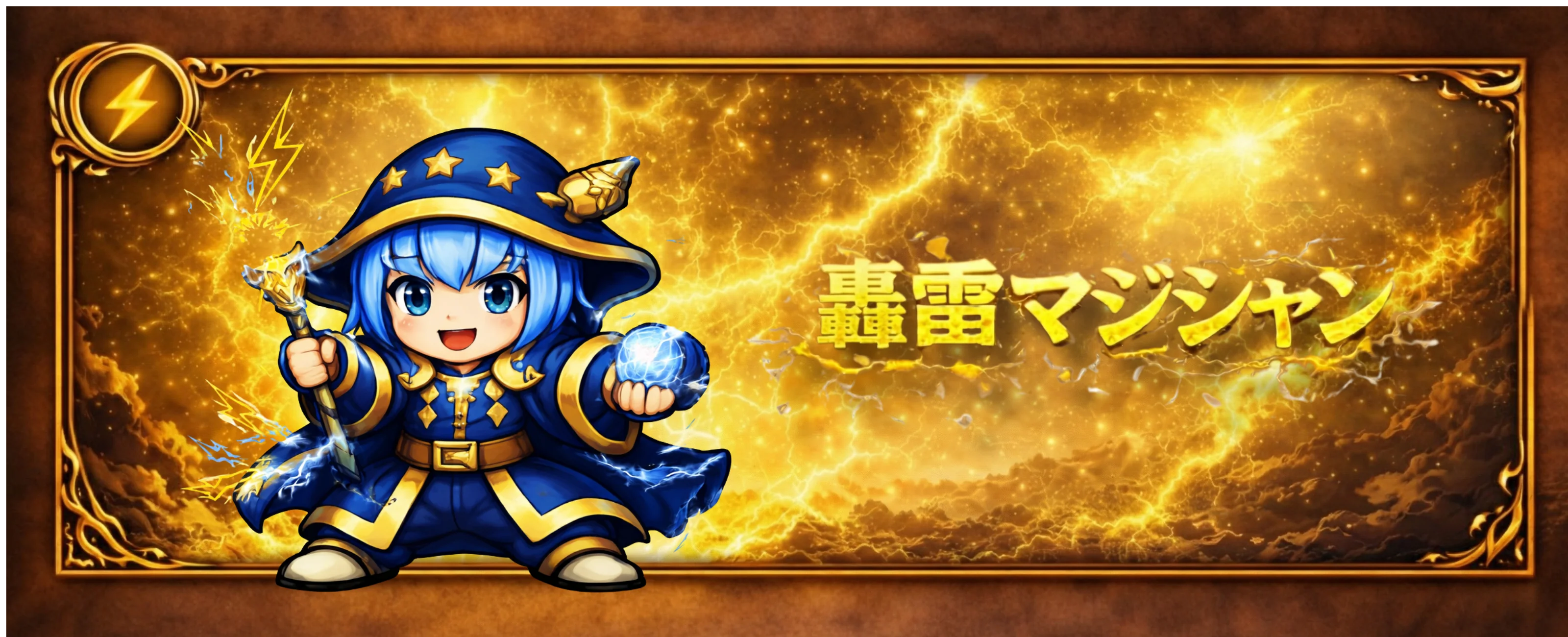轟雷マジシャン バナー