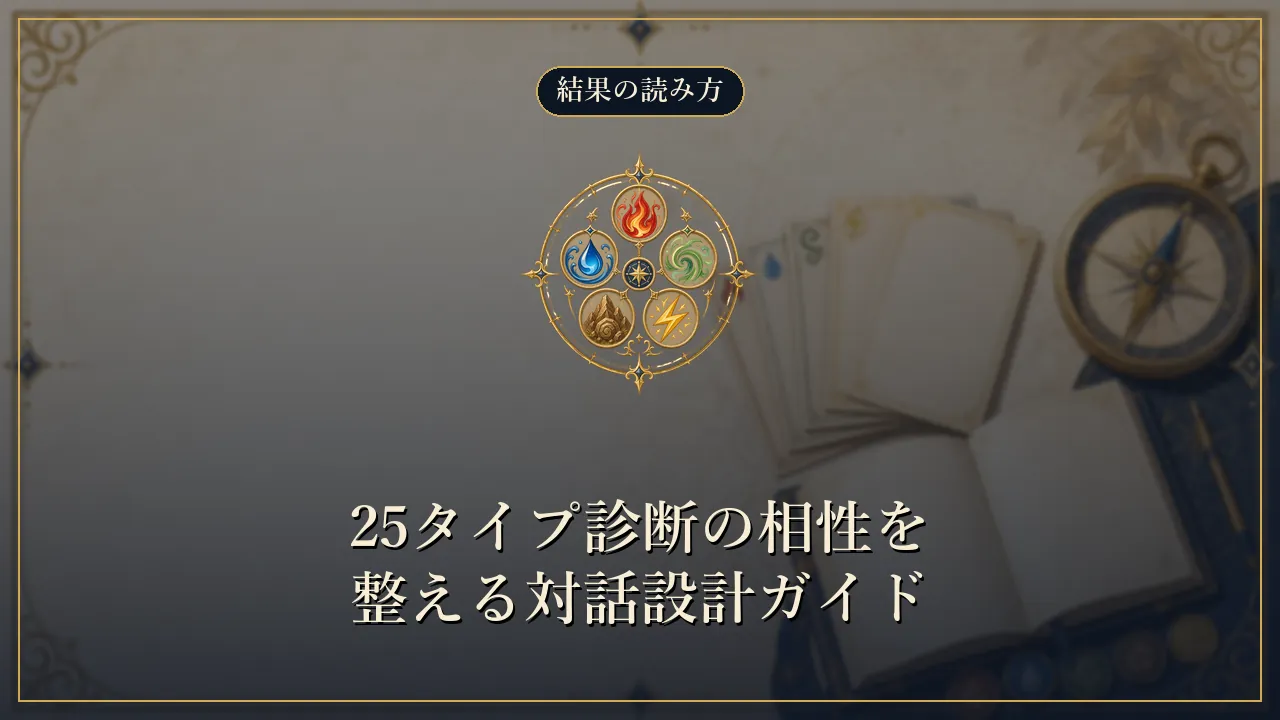25タイプ診断の相性を整える対話設計ガイド
