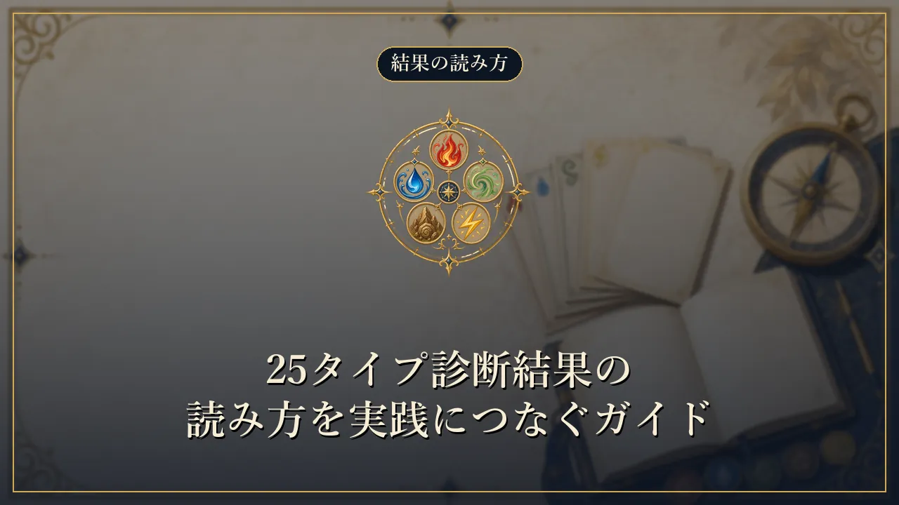 25タイプ診断結果の読み方を実践につなぐガイド