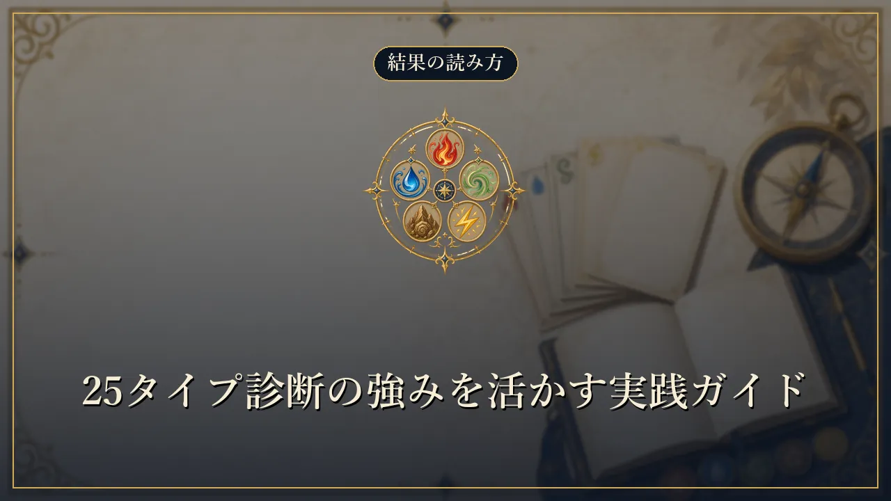 25タイプ診断の強みを活かす実践ガイド