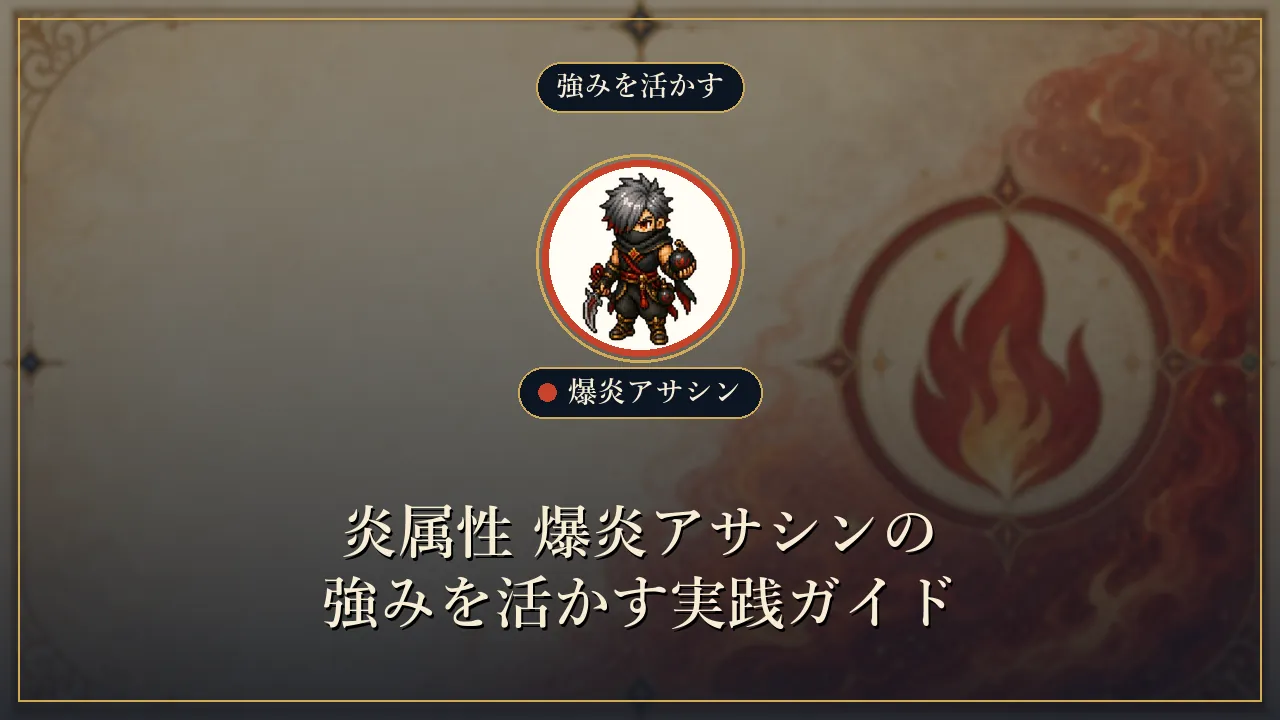 炎属性 爆炎アサシンの強みを活かす実践ガイド