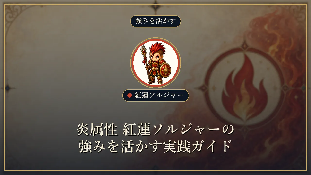 炎属性 紅蓮ソルジャーの強みを活かす実践ガイド