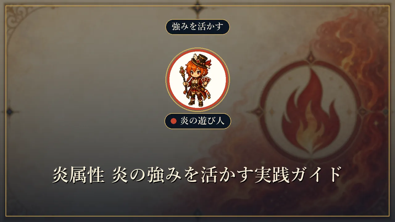 炎属性 炎の強みを活かす実践ガイド
