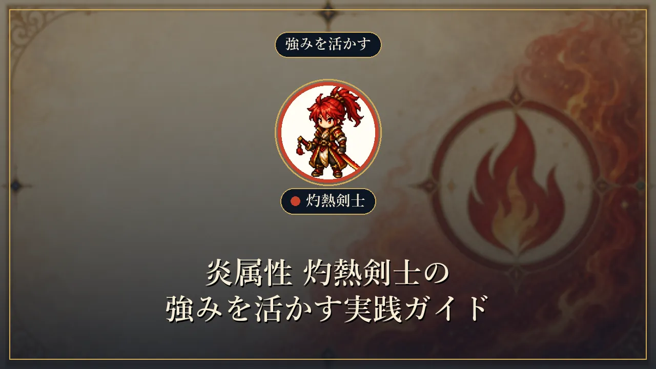 炎属性 灼熱剣士の強みを活かす実践ガイド