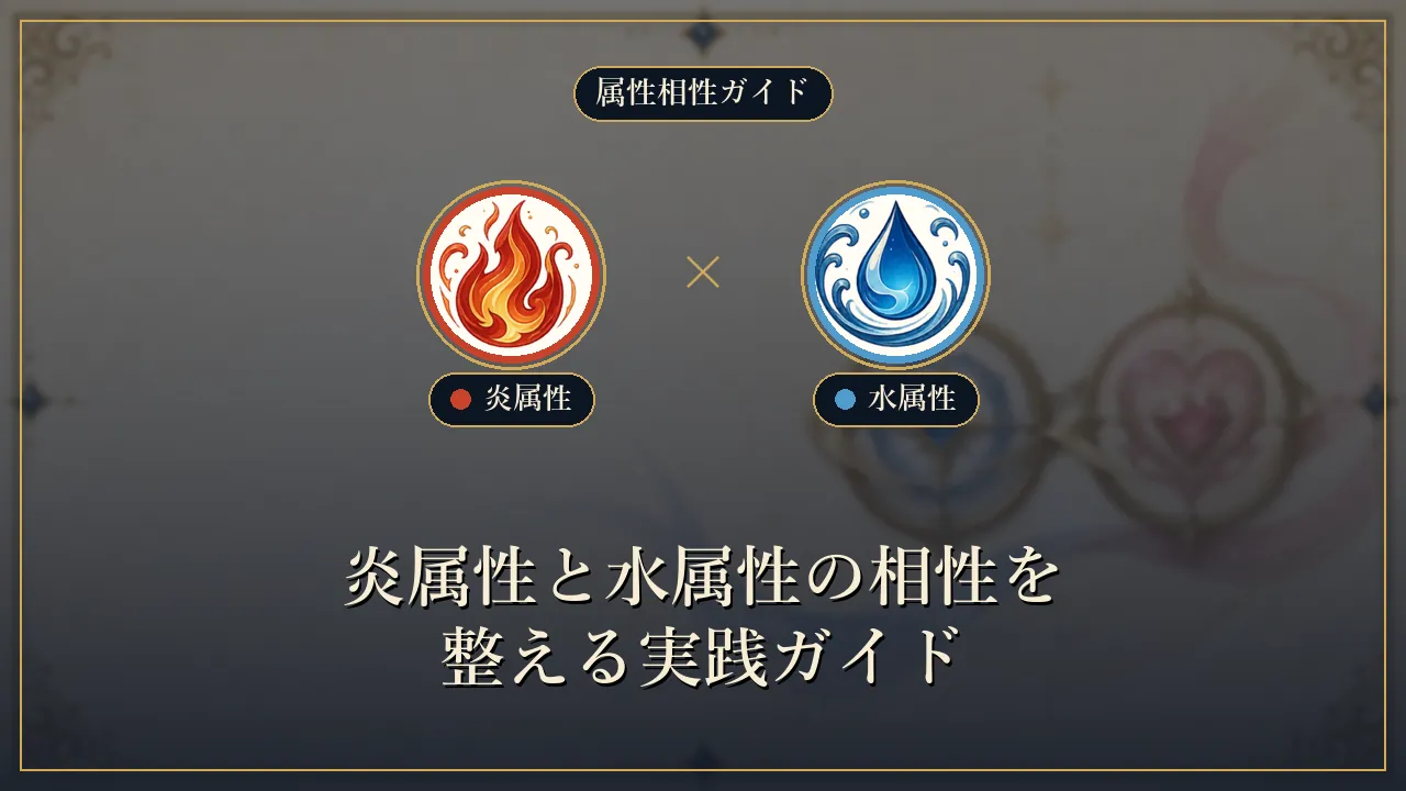 炎属性と水属性の相性を整える実践ガイド