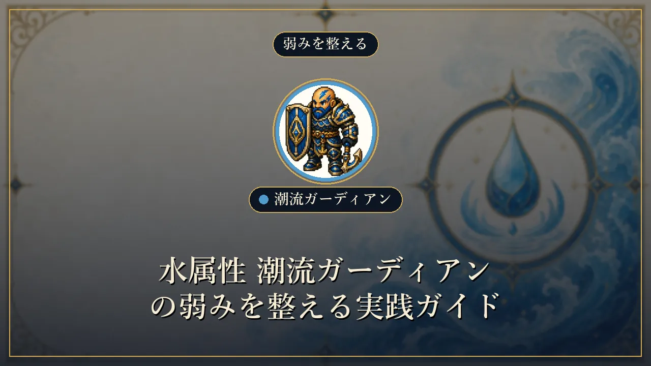 水属性 潮流ガーディアンの弱みを整える実践ガイド