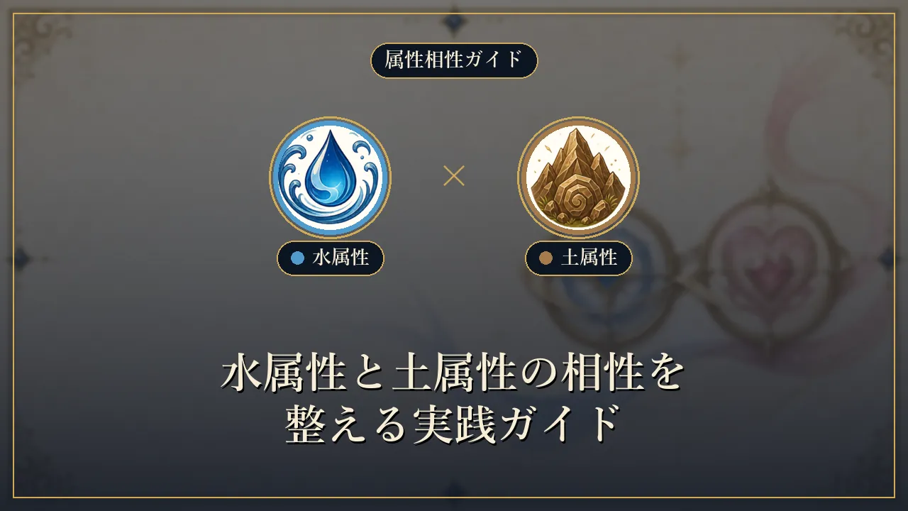 水属性と土属性の相性を整える実践ガイド