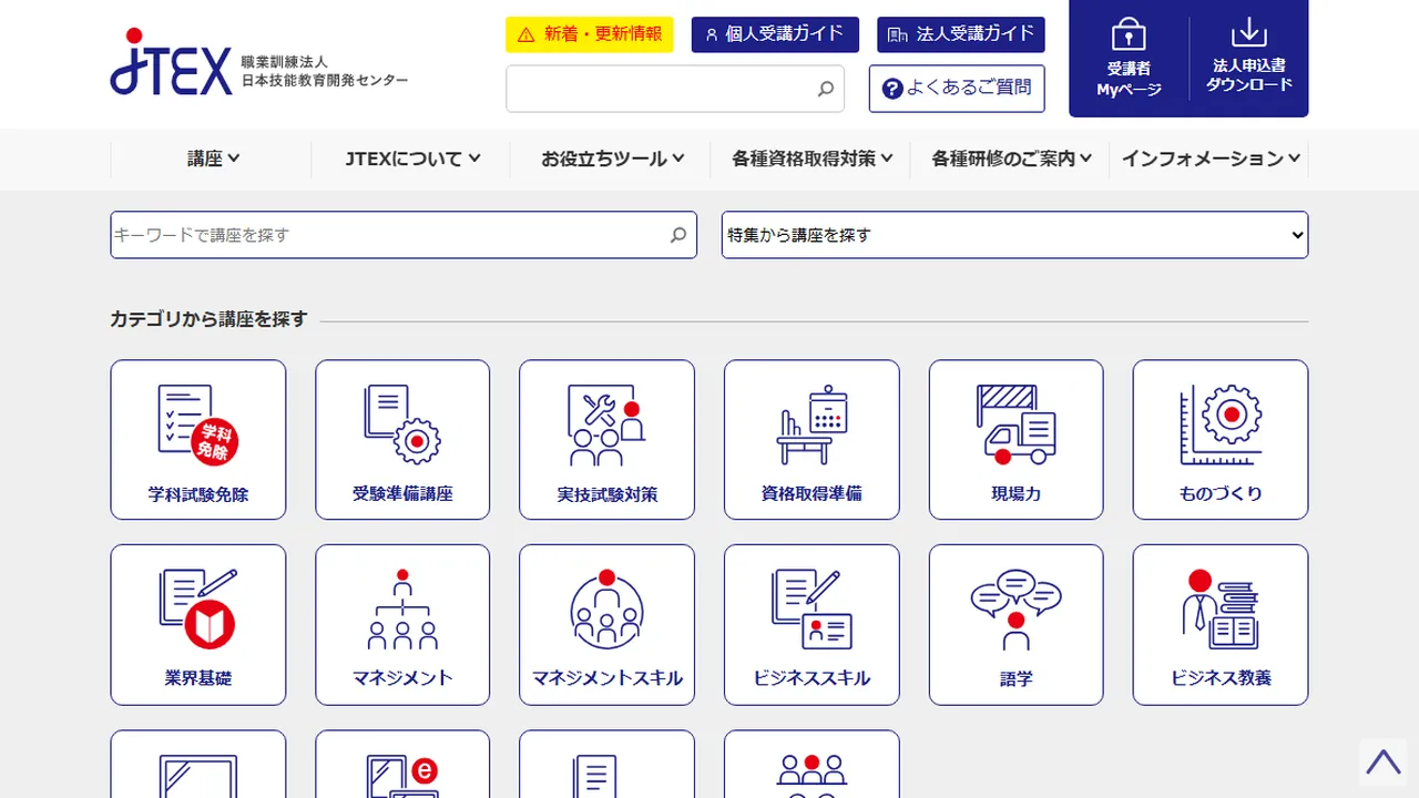 JTEXの講座の選び方｜技能検定・電験・生涯訓練コースの決め方