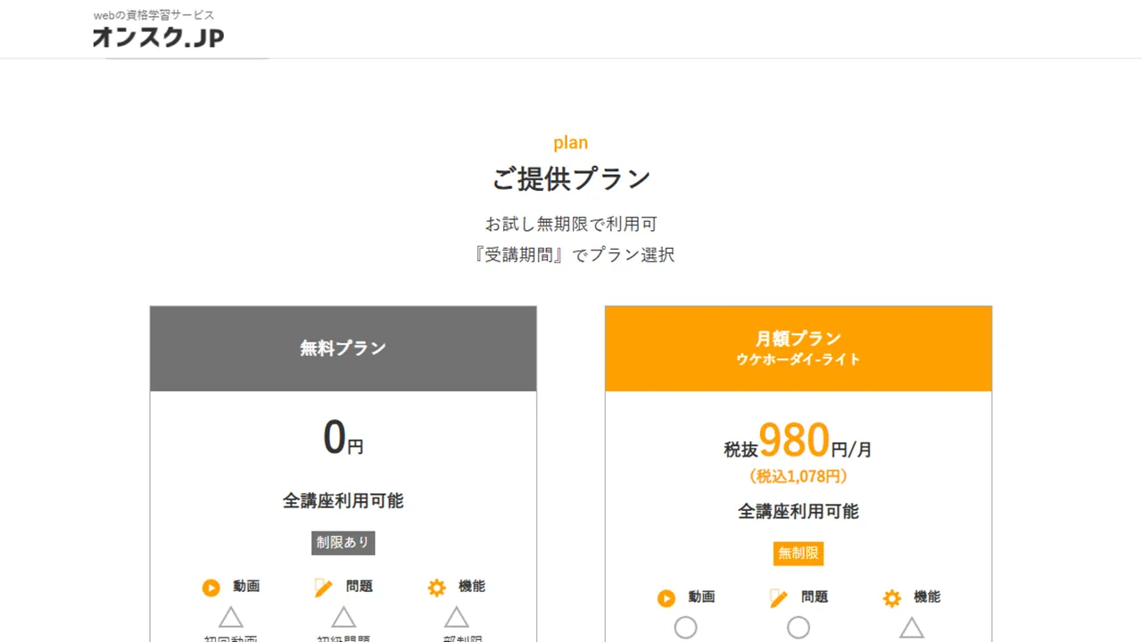 オンスク.JPのプランの選び方｜無料・ライト・スタンダードの決め方