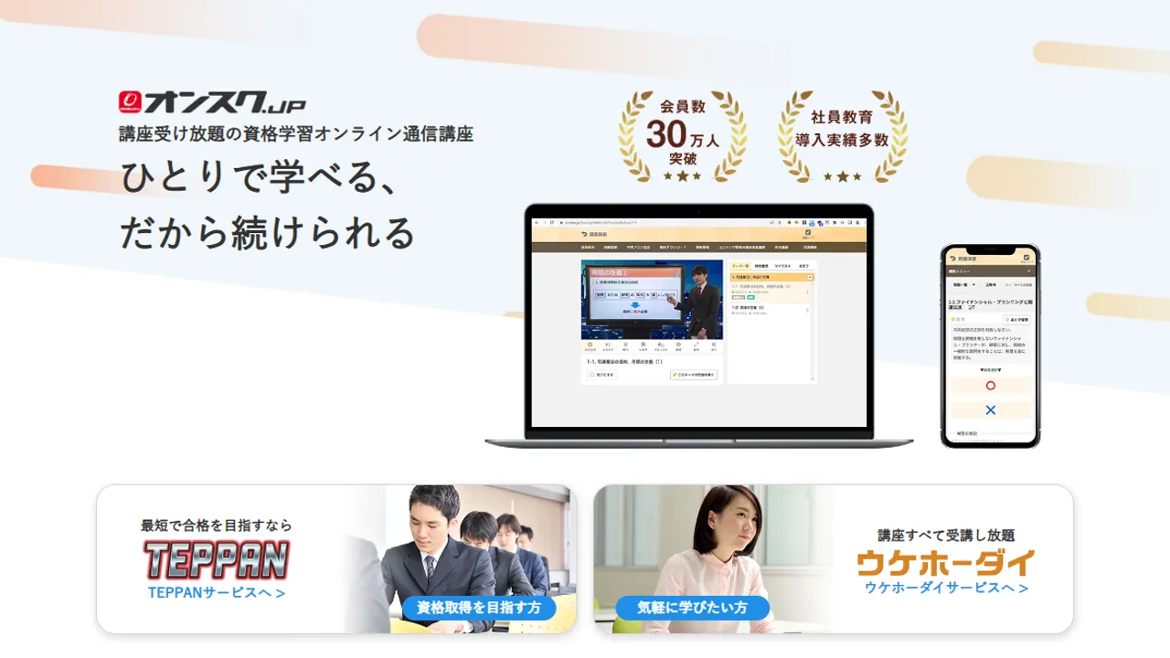 オンスク.JPとは？月額サブスク型資格学習の仕組み・使い方・料金の考え方