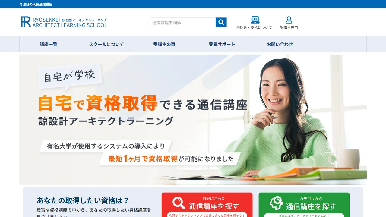 諒設計アーキテクトラーニングとは？通信講座の仕組み・使い方・料金の考え方