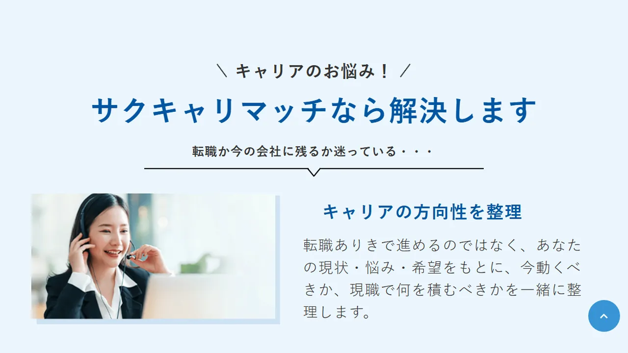 サクキャリマッチが向いている人・合わない人
