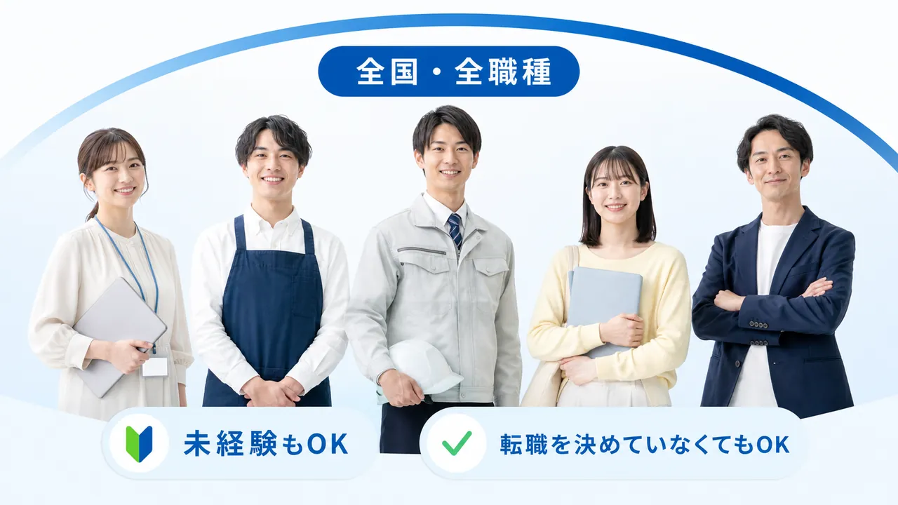 全国・全職種・未経験まで含む幅広い対象
