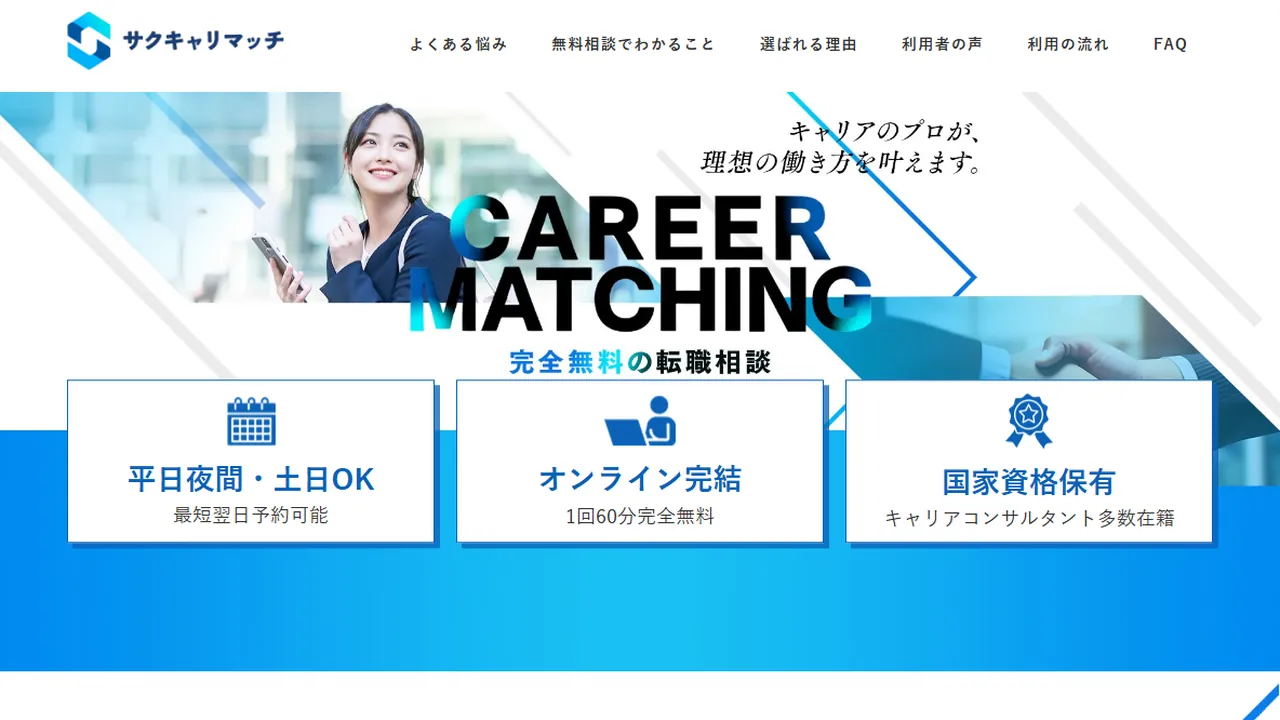 サクキャリマッチとは？仕組み・使い方・無料の理由をわかりやすく解説