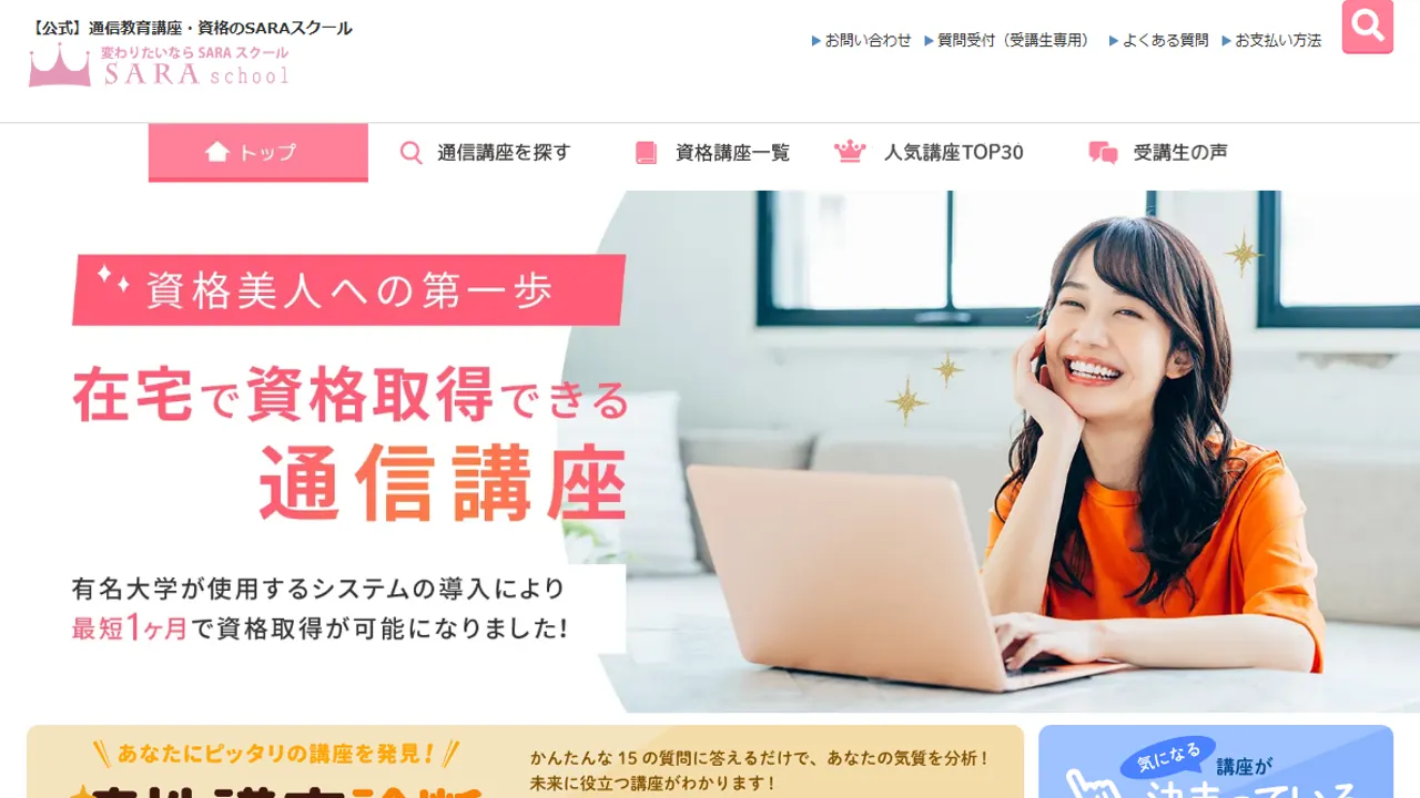 SARAスクールとは？在宅資格講座の仕組み・使い方・料金の考え方