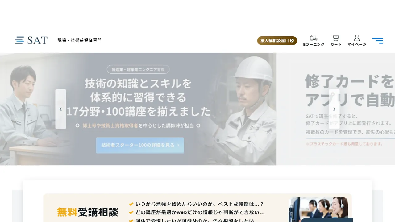 SATとは？現場・技術系資格eラーニングの仕組み・使い方・料金の考え方