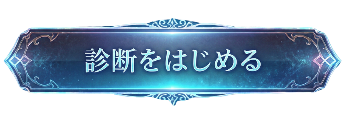 診断をはじめる